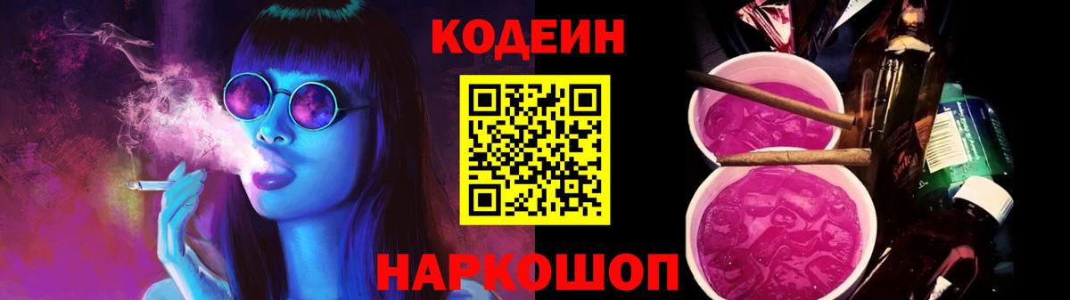 Кодеиновый сироп Lean Purple Drank Глазов